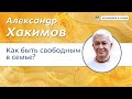 Как быть свободным в семье? -  Александр Хакимов.