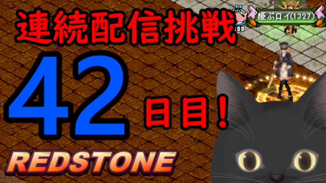 【REDSTONE】連続配信挑戦４２日目！