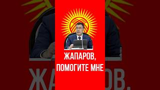 Жапаров, помогите мне! #кыргызканал#жапаров #кыргызстан #кыргызстанжанылыктары #пенсионеры#президент