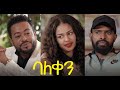 ባለ ቀን ሙሉ ፊልም Bale Qen new Ethiopian full movie 2021