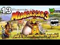 مغامرات مدغشقر الجزء الثالث الفيديو الثالث عشر والأخير  3 13  2012