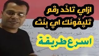 كيف تحصل علي رقم تليفون اي شخص بسهوله / علم الفراسة و تحليل الشخصيات