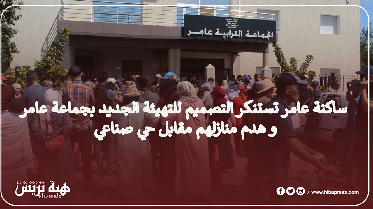 ساكنة عامر تستنكر التصميم للتهيئة الجديد بجماعة عامر و هدم منازلهم مقابل حي صناعي