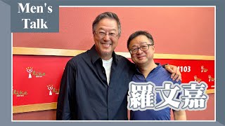 【Men's Talk】專訪 羅文嘉欸我說到哪裡了2024.04.18