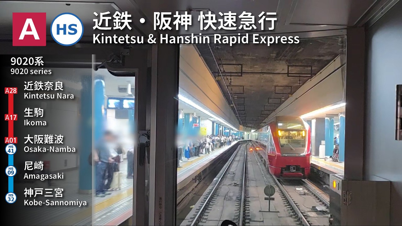 前面展望】近鉄・阪神 快速急行 Kintetsu & Hanshin Rapid Express