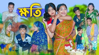 ক্ষতি l Khoti l Bangla Natok l Rohan, Riyaj, Salma \& Tuhina l Palli Gram TV Latest