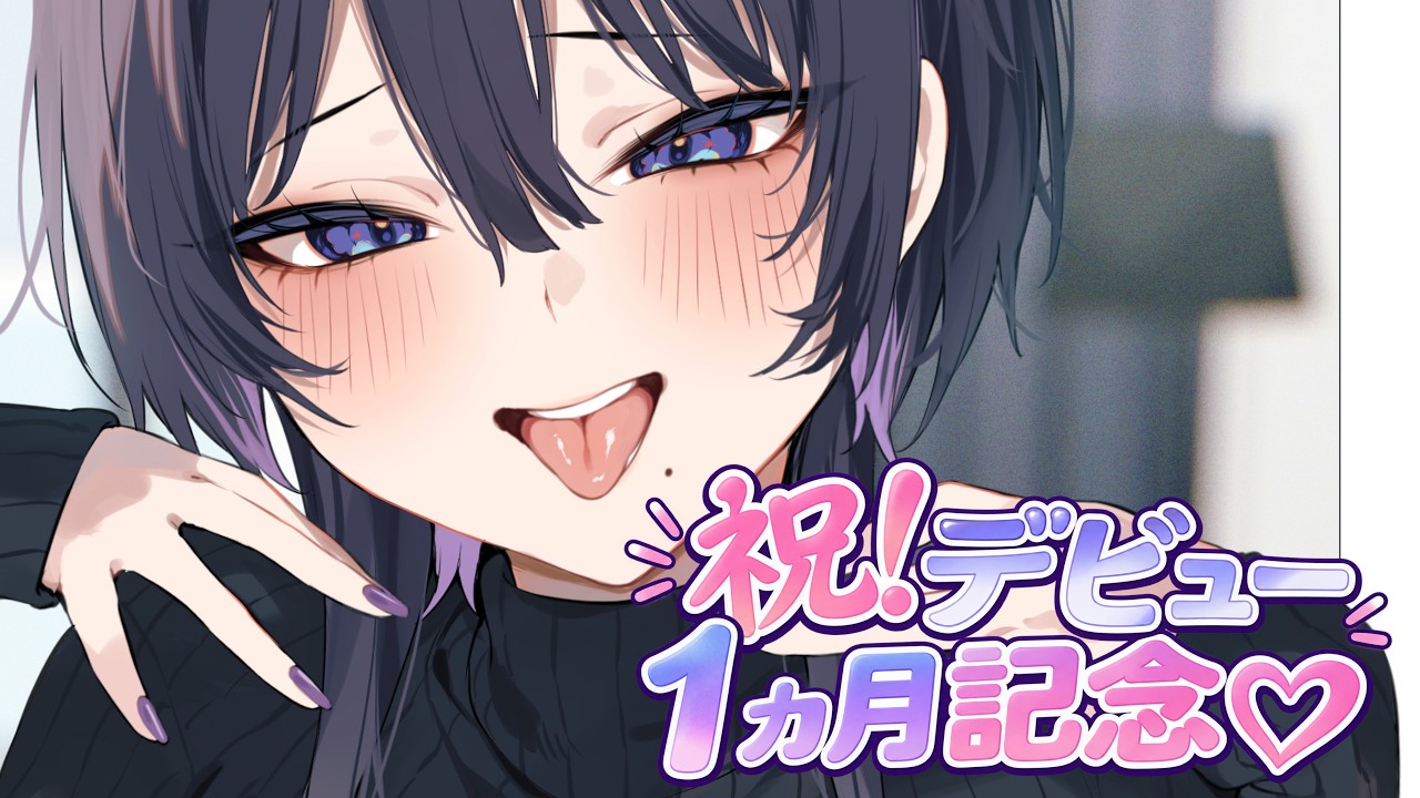 【#雑談】Vtuberになりたいダウナーイケボママによるデビュー1ヵ月記念配信! 【#vtuber #Vtuber準備中】