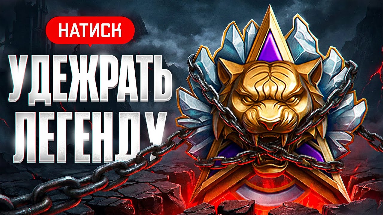 НАТИСК. УДЕРЖАТЬ ЛЕГЕНДУ