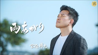 【MV】雨あがり/宮迫博之