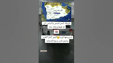 الشعب اليمني خريطة اليمن قديمن والا رضي الي تم نهبهاو سوف اذهب 