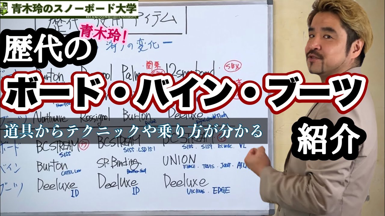 [青木玲の歴代使用アイテム：ボード・バイン・ブーツの紹介]道具を知ればテクニックが見えてくる。当日の目指す方向とともにセッティングも解説！