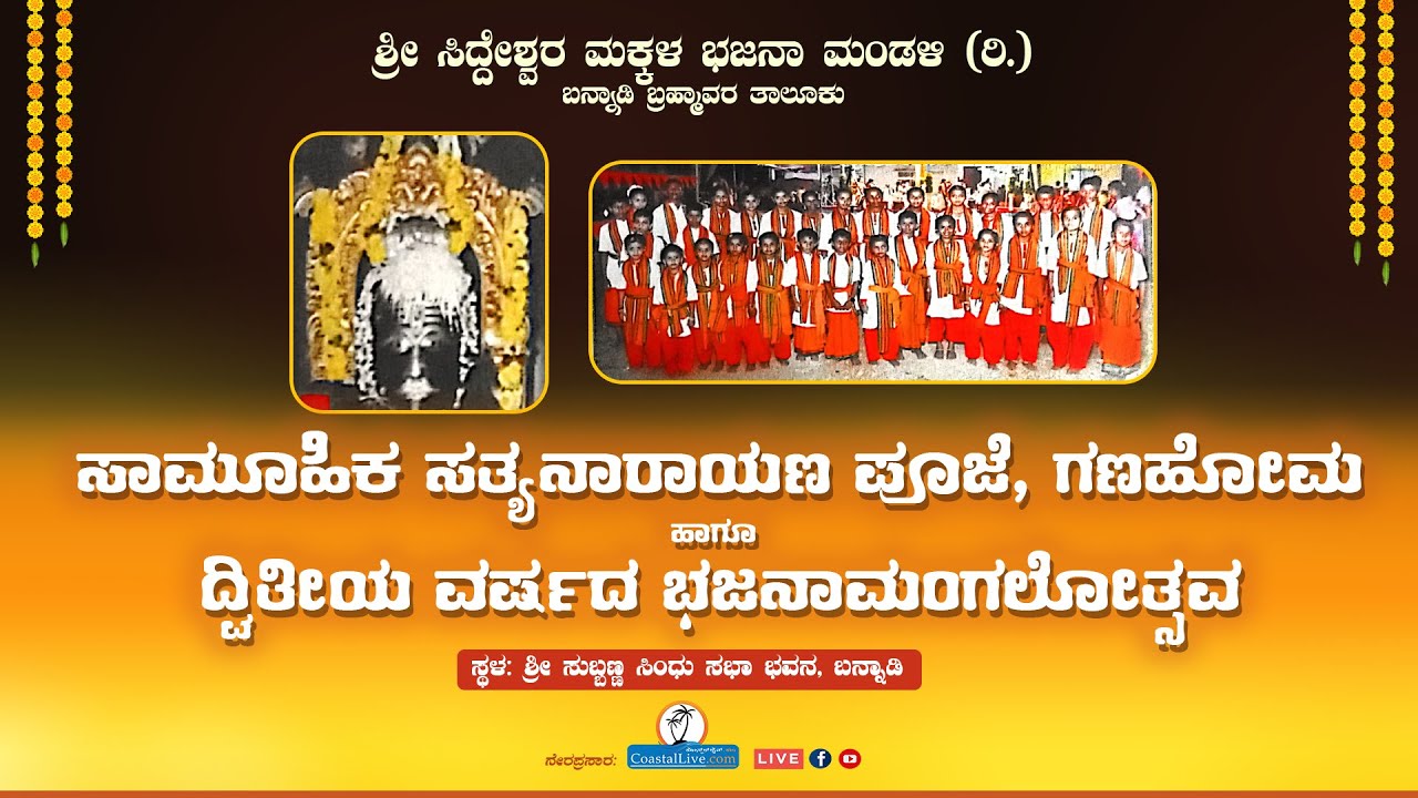 ಸಾಮೂಹಿಕ ಸತ್ಯನಾರಾಯಣ ಪೂಜೆ, ಗಣಹೋಮ ಹಾಗೂ ದ್ವಿತೀಯ ವರ್ಷದ ಭಜನಾಮಂಗಲೋತ್ಸವ - Live
