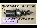 Неисправности регулятора натяжения нити на ПМЗ-1