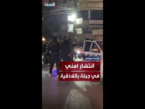 سوريا انتشار أمني كبير في مدينة جبلة باللاذقية