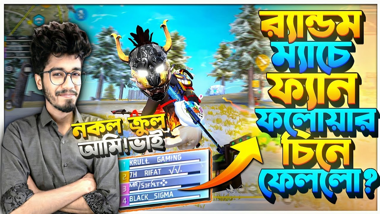 Fan Follower চিনে ফেললো Rank Random ম্যাচে 😱 Big Fan বলে চিল্লায়া উঠছে 😱 নকল KRULL আমি ভাই 😂