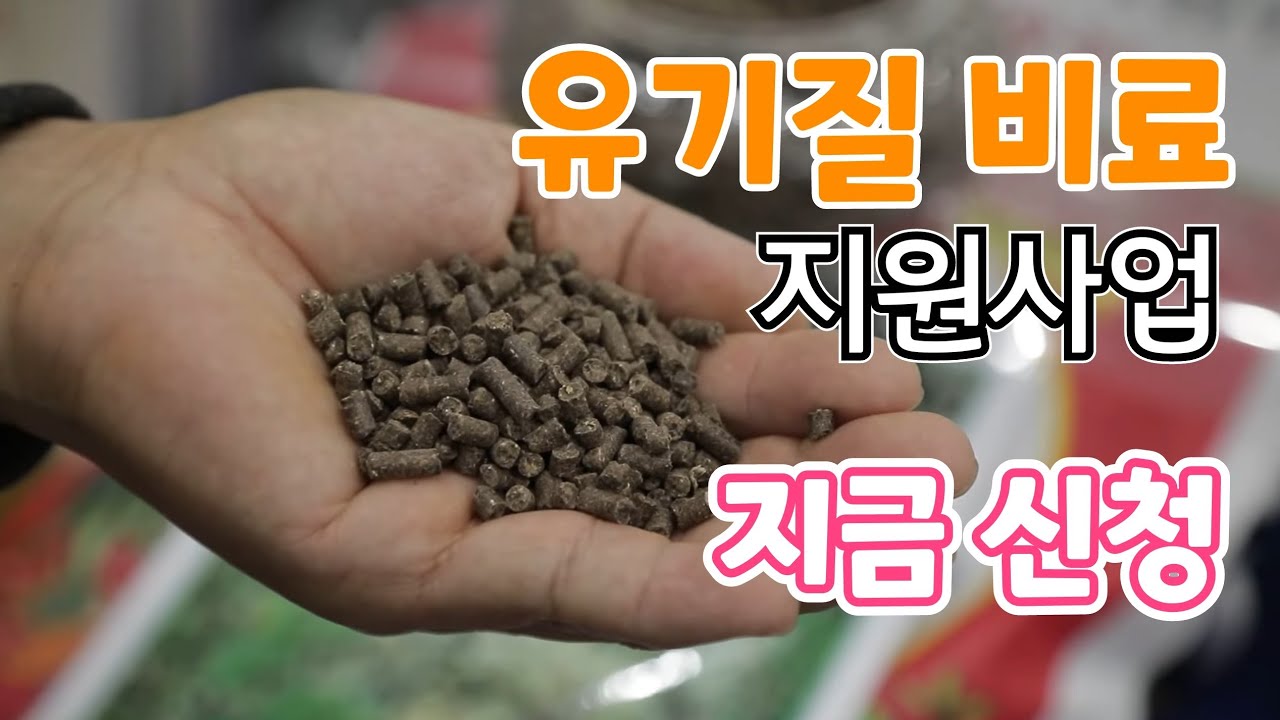 23년 유기질 비료 지원 사업 지금 신청? - YouTube