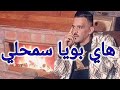 الشاب العجال 2022 هاي بويا سمحلي  