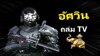 รีวิวชุดอัศวิน ถล่มTV | Arena Breakout