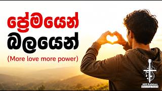 ප්‍රේමයෙන් බලයෙන් | Premayen Balayen | Lead by Sis. Amara Rathnayaka