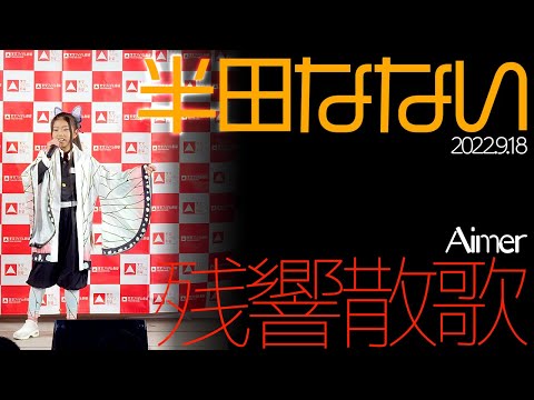 【4K】#半田なない - 残響散歌(Aimer)【LIVE】