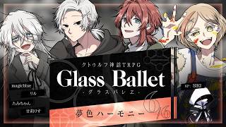 クトゥルフ神話TRPG『戯曲グラスバレヱ』第6章「夢色ハーモニー」 【KP: SIKI / PL: magicblue, 甘莉りす, リル, たみちゃん】