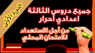 عندك تاسعة حرة دخل تعرف جميع دروس الثالثة اعدادي/ الدورة الأولى+نصائح مهمة