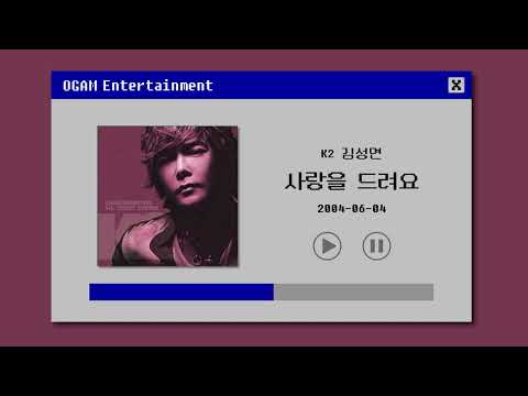 [BEST SELLER] K2 김성면 - 사랑을 드려요