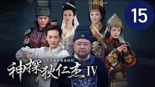 神探狄仁杰IV 第15集(梁冠華、吳卓翰、须乾等主演)