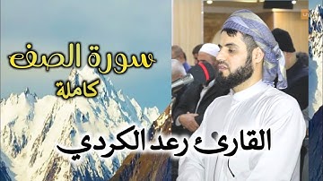 "سورة الصف" كاملة باداء رائع للشيخ رعد الكردي _ صلاة العشاء مسجد بَهَشت