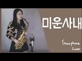 "미운사내" - 유지나님  알토색소폰연주(saxophone cover)