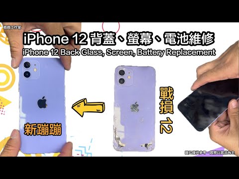 iPhone 12 背板破裂維修 螢幕、電池更換 底殼更換 iPhone 12 Back Glass, Screen, Battery Replacement
