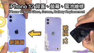 iPhone 12 背板破裂維修 螢幕、電池更換 底殼更換 iPhone 12 Back Glass, Screen, Battery Replacement