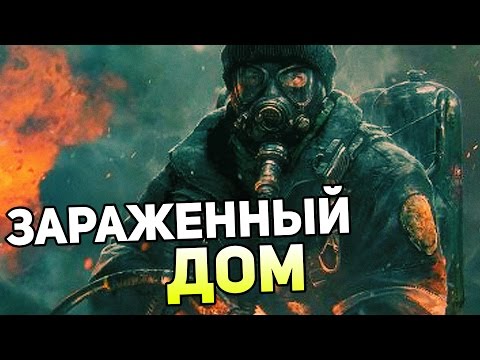 Видео: Tom Clancy's The Division Gameplay #3 — ЗАРАЖЕННЫЙ ДОМ! BETA!