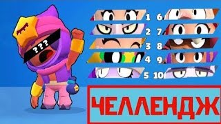 Угадай бравлера по глазам за 10 секунд в #Brawlstars