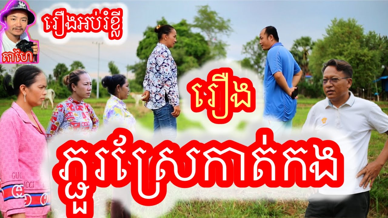 រឿង ភ្ជួរស្រែកាត់កង Khmer Movie full Plowing