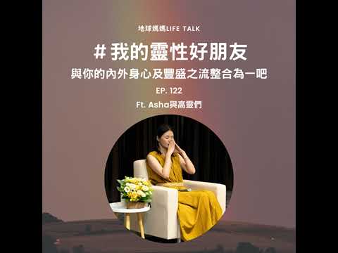 Ep. 122 #我的靈性好朋友 與你的內外身心及豐盛之流整合為一吧 Ft. Asha與高靈們