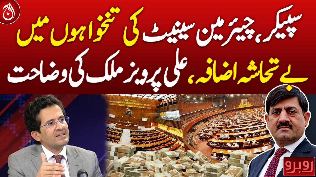Huge Salary Hike for Speaker, Senate Chairman Federal Minister Ali Pervaiz Clarification - Aaj News