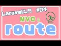 【Laravel入門】MVCとルーティング ~ブログアプリを作る~ #04