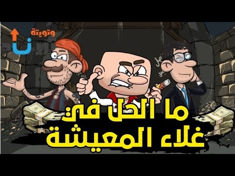 فيديو: كيفية التغلب على غلاء المعيشة