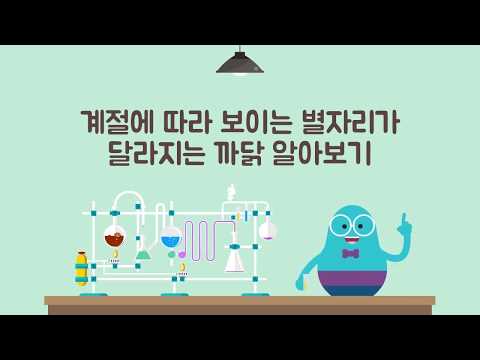 [비상한 과학교실] 계절에 따라 보이는 별자리가 달라지는 까닭 (초등 6학년 1학기)