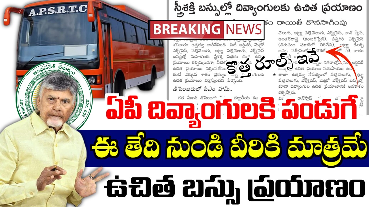 ఏపిలో దివ్యాంగులకి గుడ్ న్యూస్|ఈ తేది నుండి వీరికి మాత్రమే ఉచిత బస్సు ప్రయాణం|ఈ కార్డు తప్పనిసరి|
