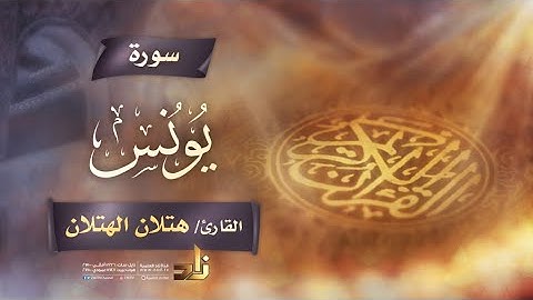 سورة يونس | القارئ الشيخ هتلان بن علي الهتلان | رواية حفص عن عاصم