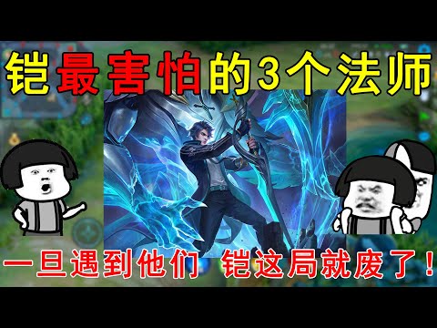 王者荣耀：铠最害怕的3个法师！一旦遇到他们，铠这局就废了！