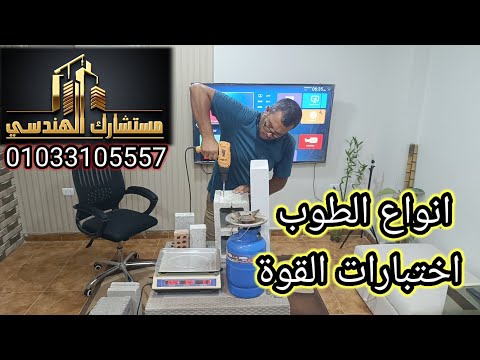 الفرق بين انواع الطوب الخفيف الاسمنتي الأحمر