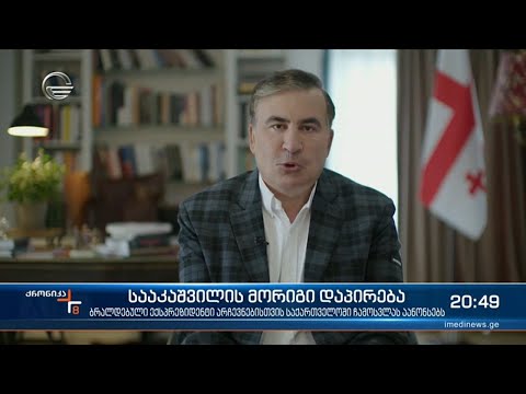 სააკაშვილის მორიგი სერია - გაქცეული პრეზიდენტი ისევ ჩამოსვლას აანონსებს