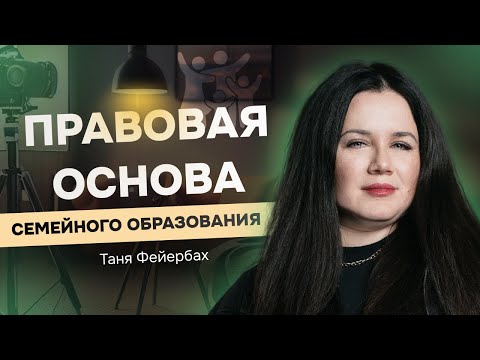 Правовая основа семейного образования в России. Таня Фейербах