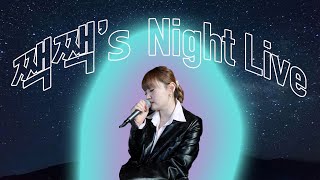 Video thumbnail of "COVER | Relax Your Mind, Stay Here, I've Never Been in Love Before | 🐥Jjack jjack’s Night💫 | SOLE"