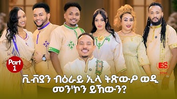 "ቪቭያን ብዕራይ ኢላ ትጽውዖ ወዲ መን ይኸውን? New Eritrean Show 2025 Part 1