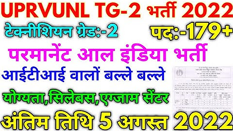 UPRVUNL TG:-2 भर्ती 2022 UPRVUNL Technician New Vacancy 2020