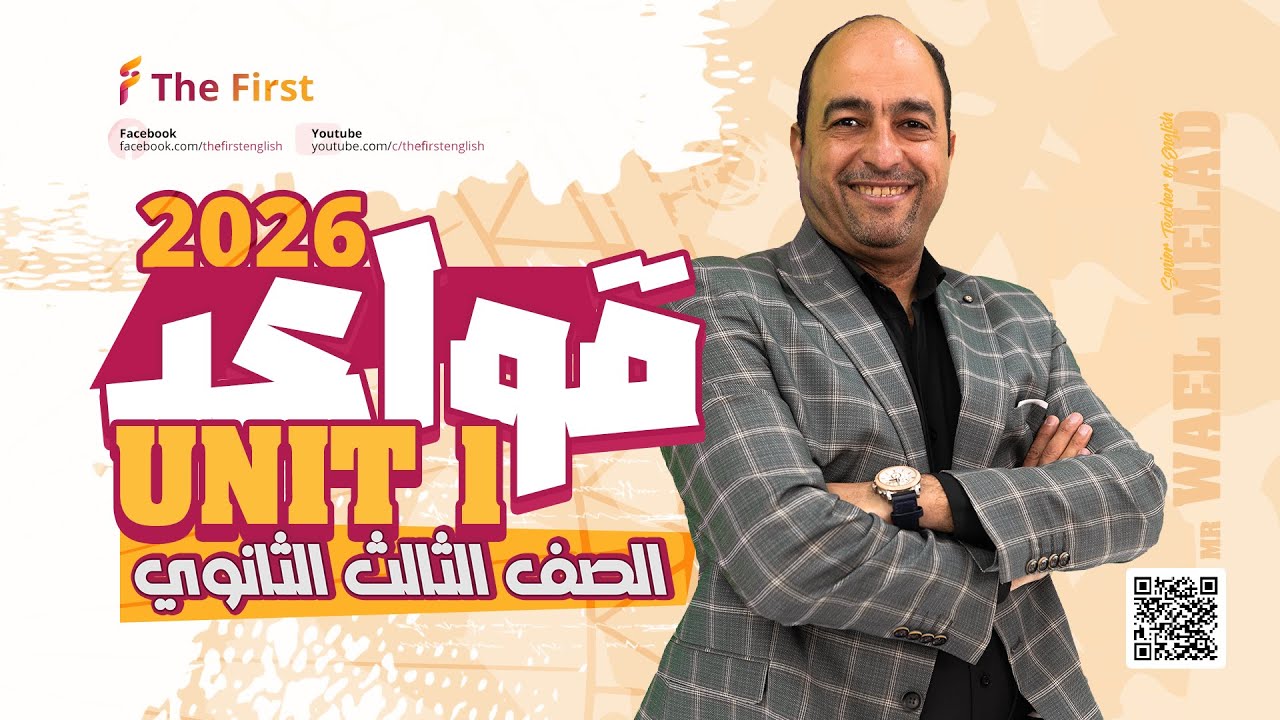حصرياً ومجاناً ✅ قواعد الوحدة الأولى 2026 للصف الثالث الثانوي | المنهج الجديد | #مستر_وائل_ميلاد